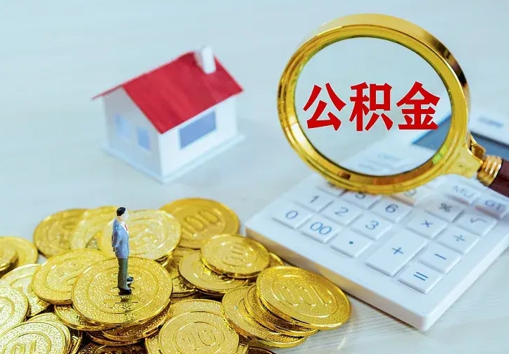 新安在职帮取住房公积金（怎么在职取公积金）